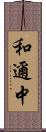 和邇中 Scroll
