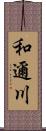 和邇川 Scroll