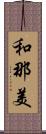 和那美 Scroll