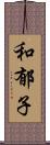 和郁子 Scroll