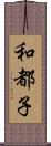 和都子 Scroll