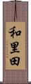 和里田 Scroll