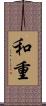和重 Scroll