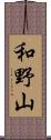 和野山 Scroll