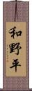 和野平 Scroll