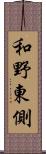 和野東側 Scroll