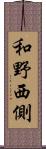 和野西側 Scroll