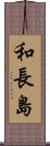 和長島 Scroll