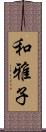 和雅子 Scroll