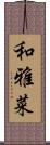 和雅菜 Scroll