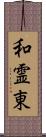 和霊東 Scroll