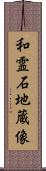 和霊石地蔵像 Scroll