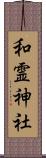 和霊神社 Scroll