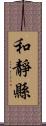 和靜縣 Scroll