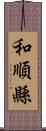 和順縣 Scroll