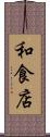 和食店 Scroll