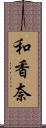 和香奈 Scroll