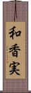 和香実 Scroll