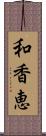 和香恵 Scroll