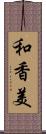 和香美 Scroll