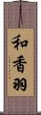 和香羽 Scroll