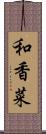 和香菜 Scroll