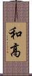 和高 Scroll