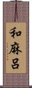 和麻呂 Scroll