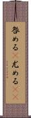 咎める(P);尤める(sK) Scroll