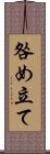 咎め立て Scroll