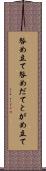 咎め立て Scroll