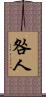 咎人 Scroll