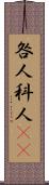 咎人 Scroll
