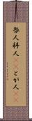 咎人 Scroll