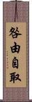 咎由自取 Scroll