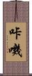 咔嘰 Scroll