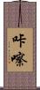 咔嚓 Scroll