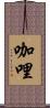 咖哩 Scroll