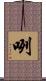 咧 Scroll