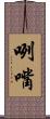 咧嘴 Scroll