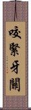 咬緊牙關 Scroll