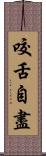 咬舌自盡 Scroll