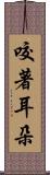咬著耳朵 Scroll