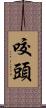 咬頭 Scroll