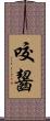 咬齧 Scroll