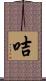 咭 Scroll