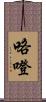咯噔 Scroll
