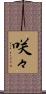 咲々 Scroll