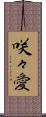 咲々愛 Scroll
