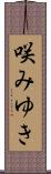 咲みゆき Scroll